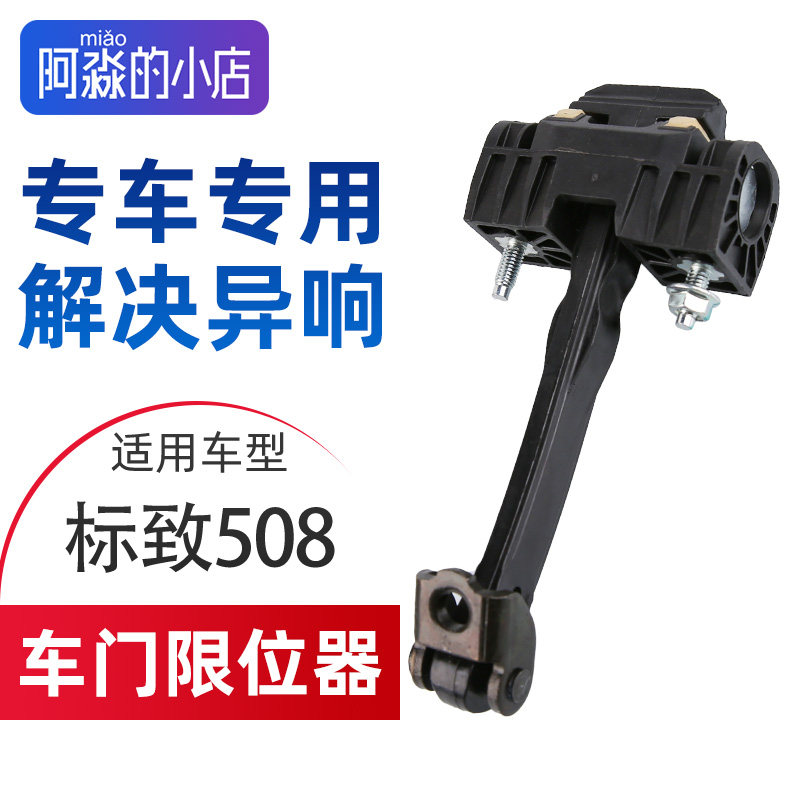 东风标致508车门限位器标志508门限位器前门后门限位器车门铰链