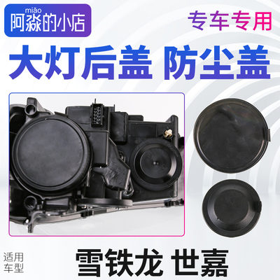 雪铁龙世嘉大灯防尘罩