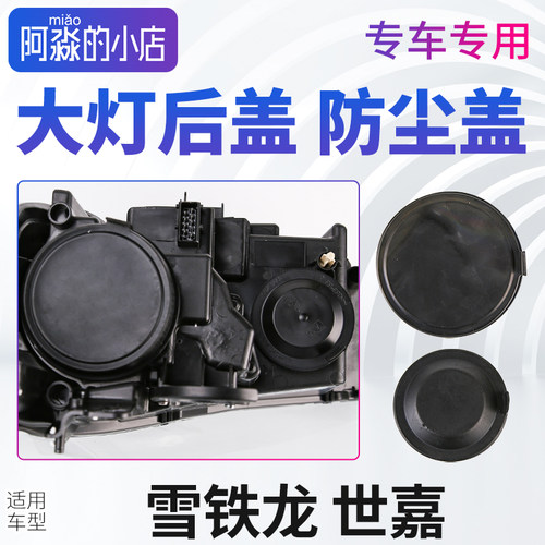 雪铁龙世嘉大灯防尘罩