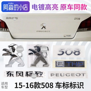 东风标致508车标标志车尾后尾箱英文拼音数字508标识车前杠狮子标