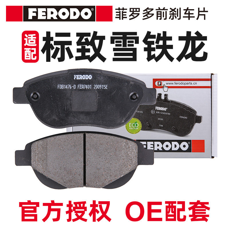菲罗多适配标致307凯旋雪铁龙世嘉408标志308前刹车片 陶瓷刹车皮