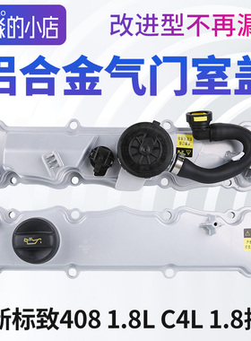 标致408 1.8雪铁龙C4LEC8发动机铝合金气门室盖总成带垫DS5LS L60