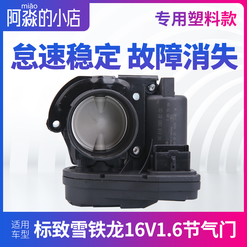 适配标致307 206 207 308雪铁龙世嘉C2 富康塑料节气门节气门总成
