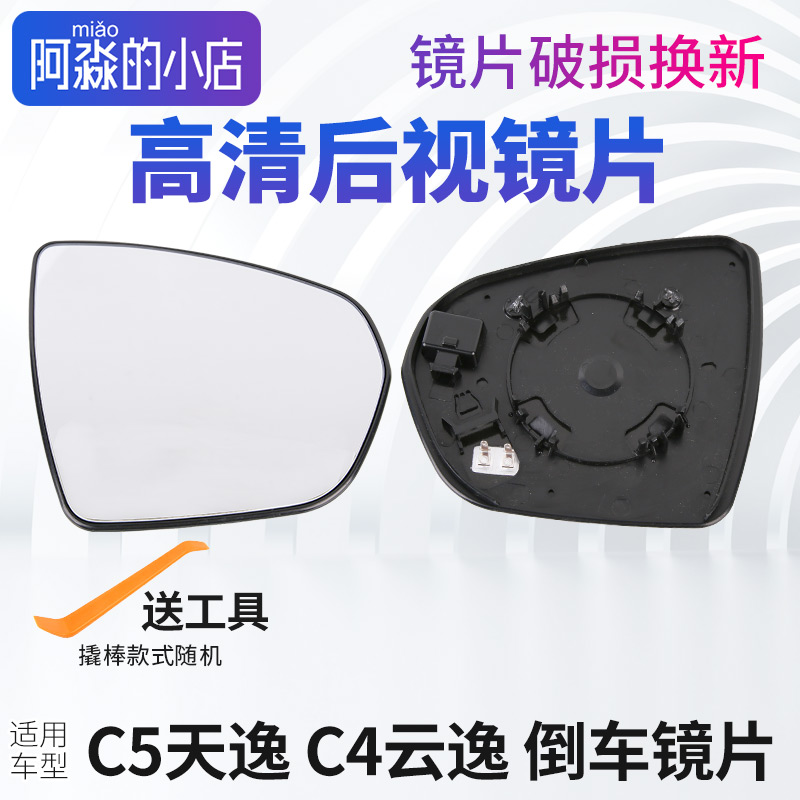 C5天逸C4云逸后视镜片