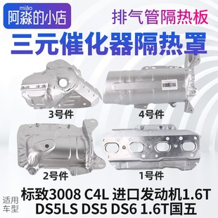 催化DS6排气管隔热罩垫板DS5LS DS5三元 适配标致3008 C4L进口1.6T