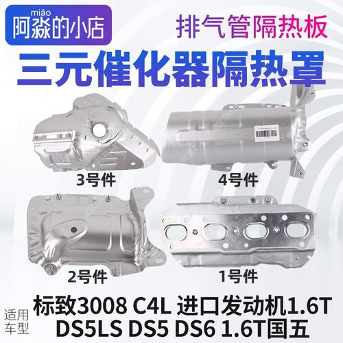 进口发动机1.6T排气管隔热罩