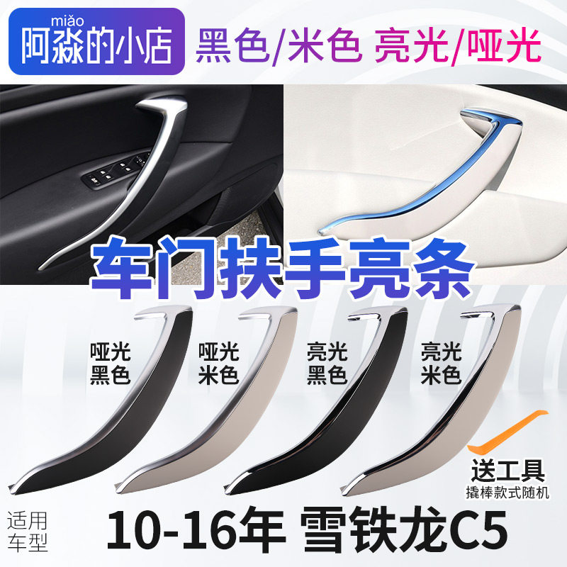 雪铁龙C5车内扶手亮条