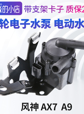 适配东风风神AX7 1.6T电子水泵东风A91.8T发动机水泵涡轮电动水泵
