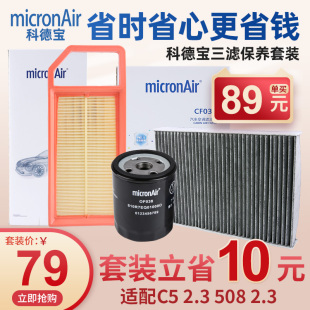 科德宝标致508雪铁龙C5机油滤芯空气滤芯空调滤芯机滤三滤套装 2.3