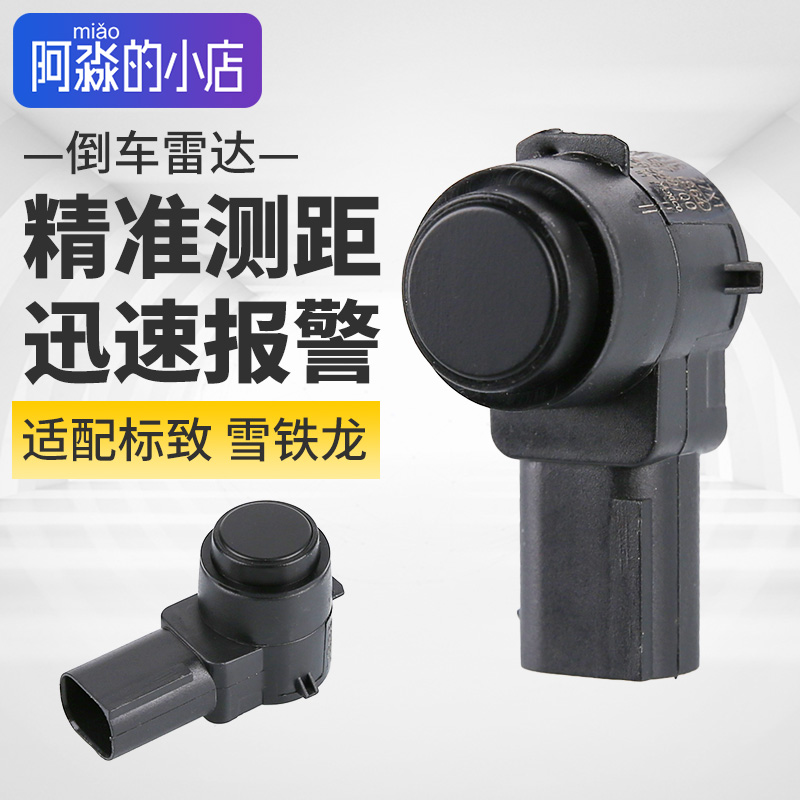 标志雪铁龙倒车雷达探头