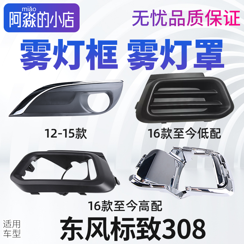 东风标致308雾灯框前杠雾灯装饰罩 雾灯支架 雾灯盖板 装饰框亮条