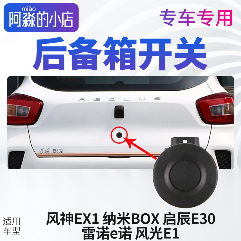 风神EX1后备箱开关按钮纳米BOX启辰E30雷诺E诺风光E1后尾门开关钮