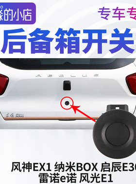风神EX1后备箱开关按钮纳米BOX启辰E30雷诺E诺风光E1后尾门开关钮