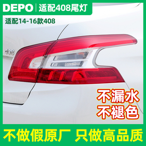 东风标致14-18款408尾灯总成标志408后尾灯罩外尾灯车后尾灯正品