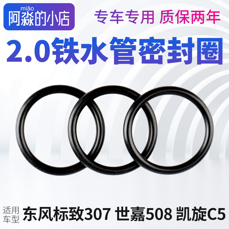 标志雪铁龙2.0水泵密封圈垫