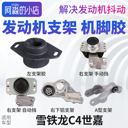 雪铁龙C4世嘉发动机机脚胶