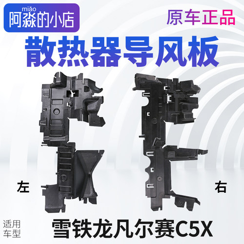C5X凡尔赛散热器导流板