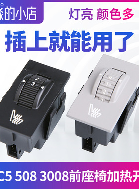 适配标致508雪铁龙C5座椅加热开关3008温度调节按钮白色黄色灯光