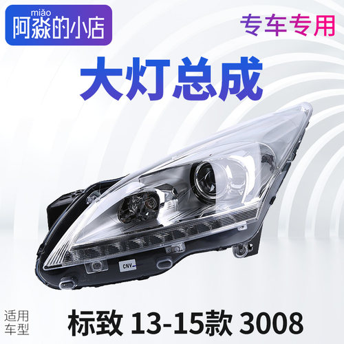 东风标志3008正品大灯总成