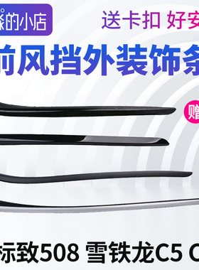 适配东风标致508标志前挡风窗外装饰条C4LC5前档玻璃外压条密封条