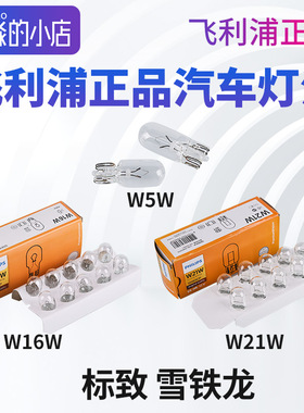 飞利浦正品T10灯泡示宽灯W5W前指示灯灯泡W16W倒车灯泡W21W雾灯