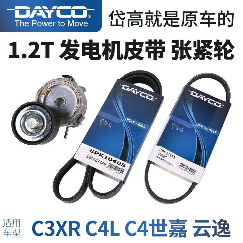 DAYCO岱高C3XR雪铁龙C4LC4世嘉云逸1.2T发电机皮带张紧轮水泵皮带