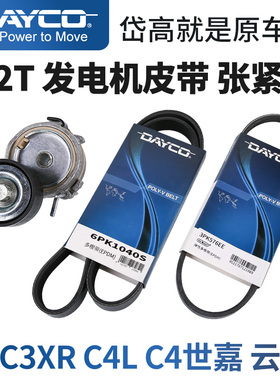 DAYCO岱高C3XR雪铁龙C4LC4世嘉云逸1.2T发电机皮带张紧轮水泵皮带