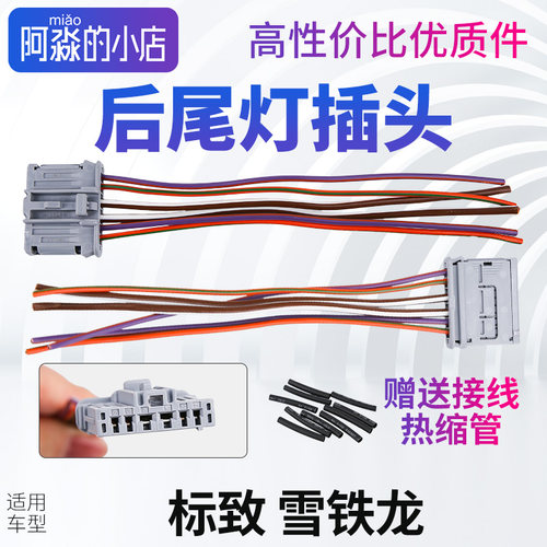 标志雪铁龙尾灯插头正品