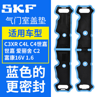 SKF正品雪铁龙C3XR世嘉C4L爱丽舍C2富康C4世嘉气门室盖垫 16V1.6