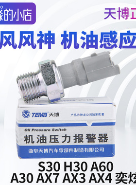 天博风神S30 H30 A60 A30 AX7 AX3 AX4 奕炫机油感应器压力传感器