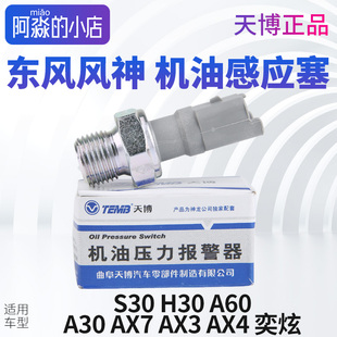 A30 A60 AX7 AX3 奕炫机油感应器压力传感器 天博风神S30 AX4 H30