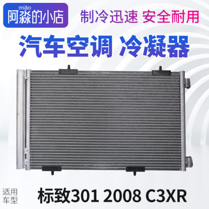 标致301标志2008 C3XR汽车空调冷凝器散热器空调散热网片干燥瓶