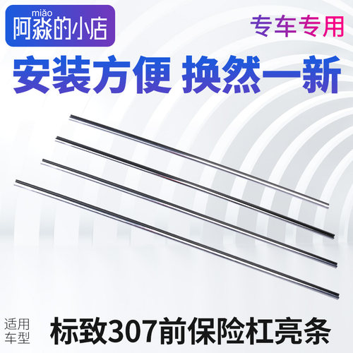 适配标致307新款前杠成套4根亮条
