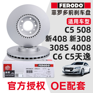 菲罗多适配标志308S标致508全新308雪铁龙C5前刹车盘408前制动盘