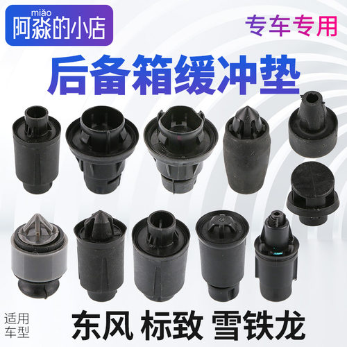 雪铁龙世嘉后备箱缓冲垫凯旋爱丽舍C3XR胶囊尾门缓冲胶防震垫胶块