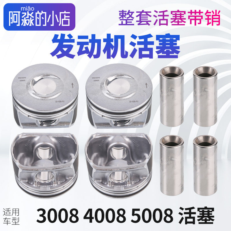 300840085008发动机活塞带销