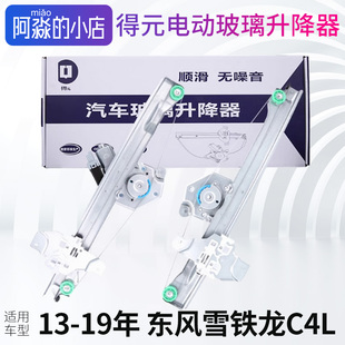 得元适配东风雪铁龙C4L电动玻璃升降器架子C4L车窗升降机总成汽车