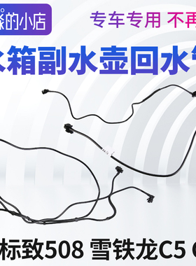 标致508雪铁龙C5 C6回水管防冻液副水壶连接管水箱小水管水壶接头