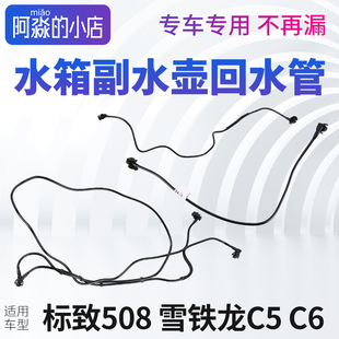 C6回水管防冻液副水壶连接管水箱小水管水壶接头 标致508雪铁龙C5