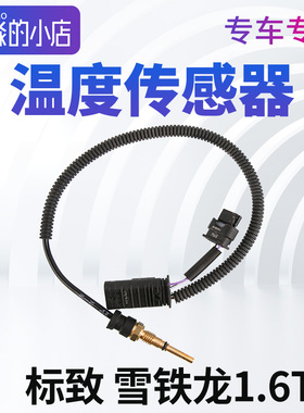 TEMB适配标致408 308 508 3008温度传感器C4L C5C6室内水温感应塞