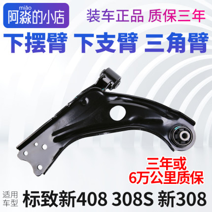 标致全新408标志新308 308S下摆臂前三角臂下支臂控制臂正品