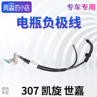 负极线 标志308凯旋408汽车电瓶负极电缆件 世嘉 适配东风标致307
