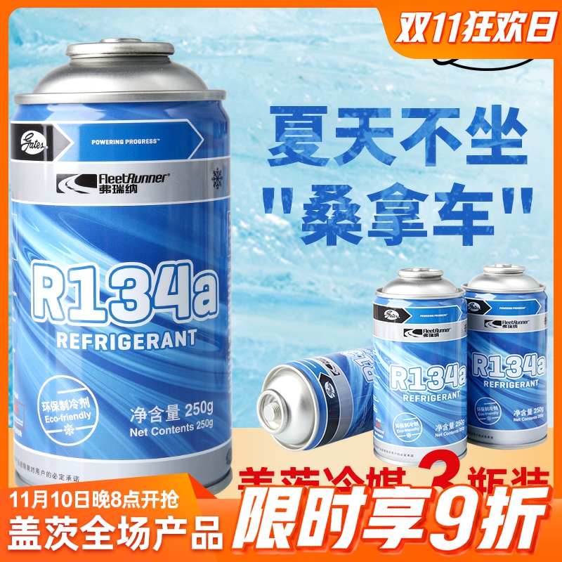 盖茨汽车空调制冷剂r134a环保雪种车用冷媒氟利昂干冰通用3瓶阿淼