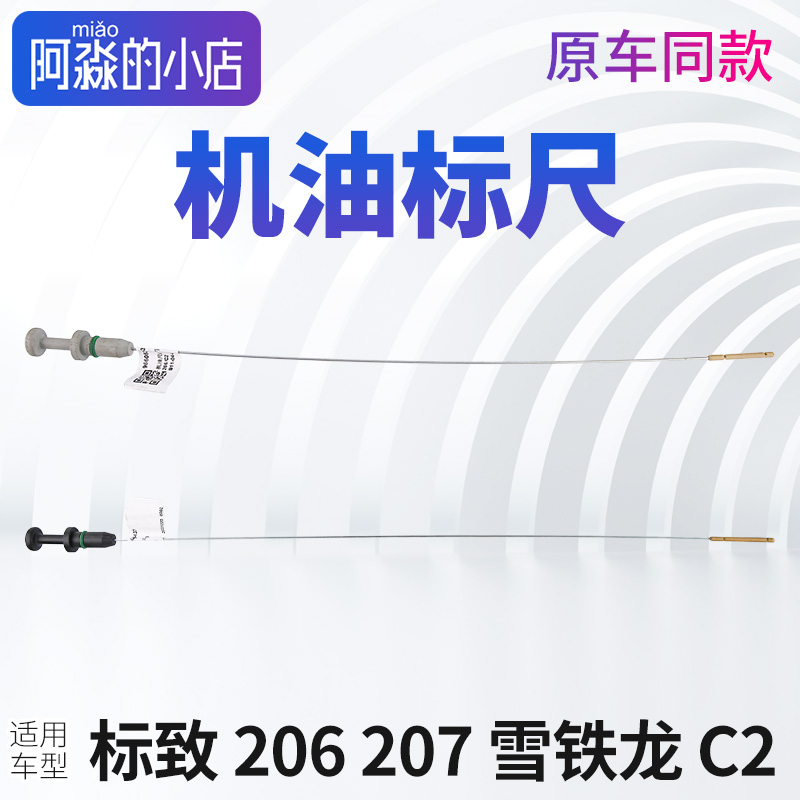 标致206机油尺志207发动机刻度标尺雪铁龙C2油标尺机油标尺套导管