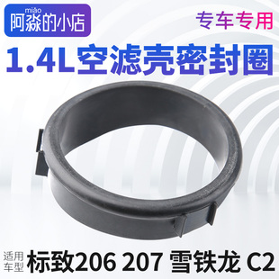 适配标致206标志207空滤壳总成密封圈雪铁龙C2节气门密封圈垫1.4