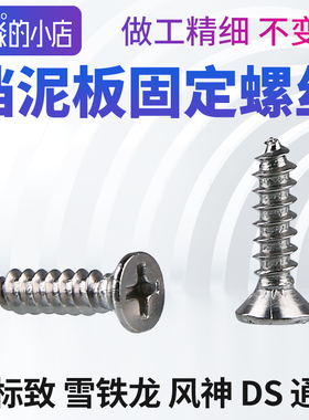 标致307 308 408 2008 3008雪铁龙世嘉 C5 C3XR挡泥板固定螺丝C4L