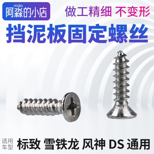 标志雪铁龙挡泥板固定螺丝