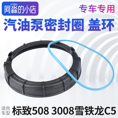 标致508 雪铁龙C5汽油泵密封圈盖环标志3008油泵密封垫燃油泵插头