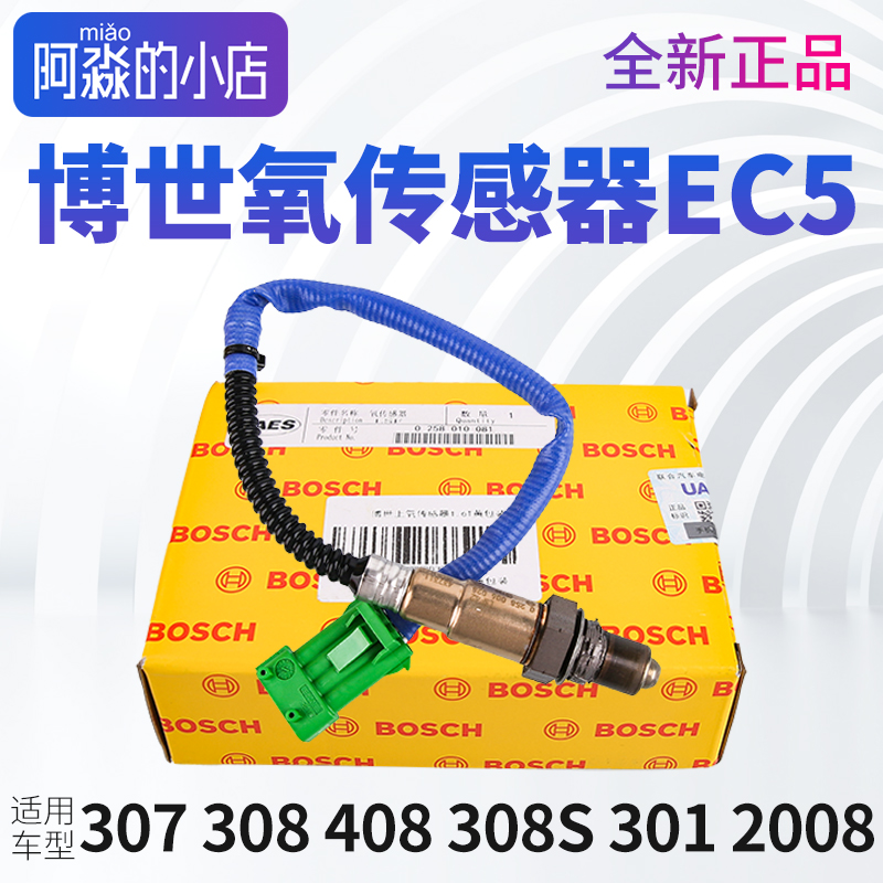 博世适配标致307 308 408 301 308S 2008氧传感器上氧传感器线EC5