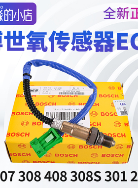 博世适配标致307 308 408 301 308S 2008氧传感器上氧传感器线EC5